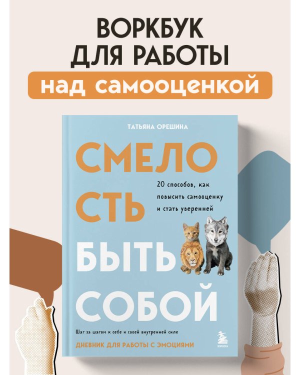 Смелость быть собой. 20 способов как повысить самооценку и стать уверенней. Дневник для работы с эмоциями