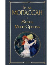 Жизнь. Монт-Ориоль