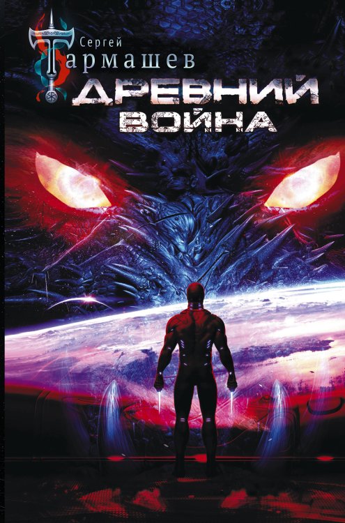 Древний. Война