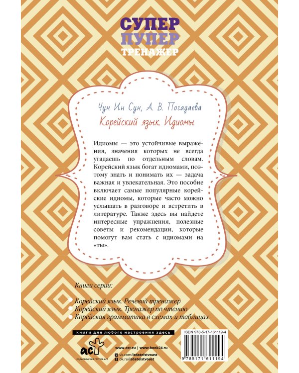 Корейский язык. Идиомы