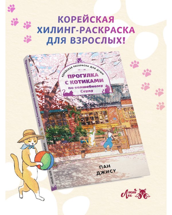 Прогулка с котиками по волшебному Сеулу. Корейская раскраска для души