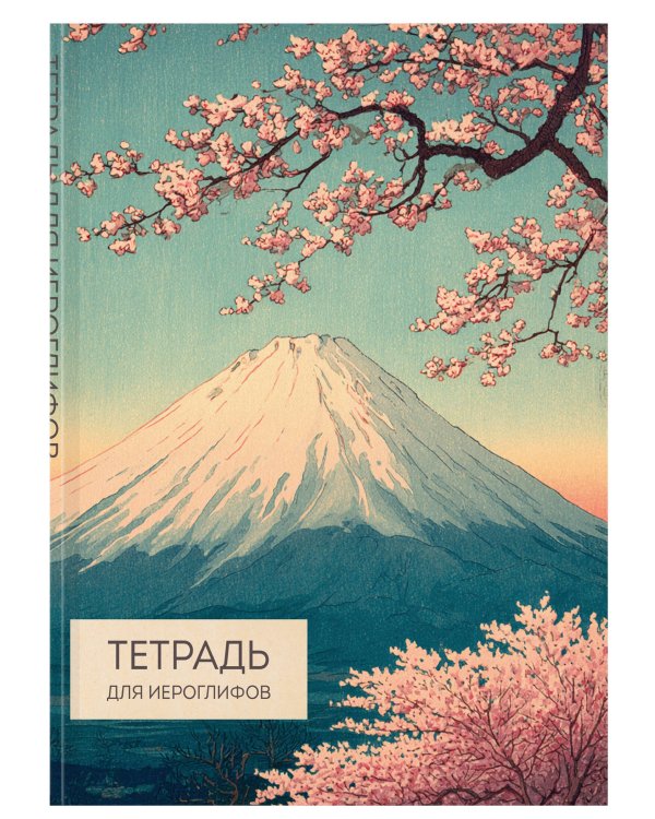 Тетрадь для иероглифов (Фудзи и сакура)