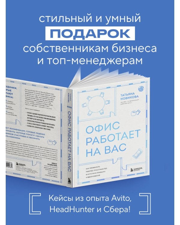 Офис работает на вас. Как превратить рабочее пространство в источник прибыли и вдохновения