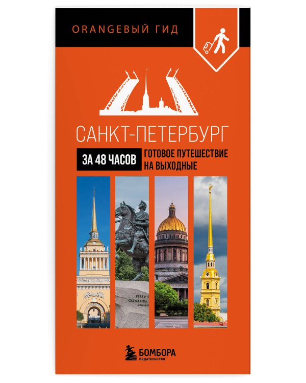 Большое путешествие по Санкт-Петербургу. Комплект из 2-х путеводителей