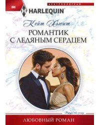 Романтик с ледяным сердцем
