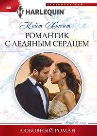 Harlequin "Арлекин". Любовные романы в ассортименте (Центрполиграф) Романтик с ледяным сердцем