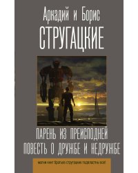 Парень из преисподней. Повесть о дружбе и недружбе