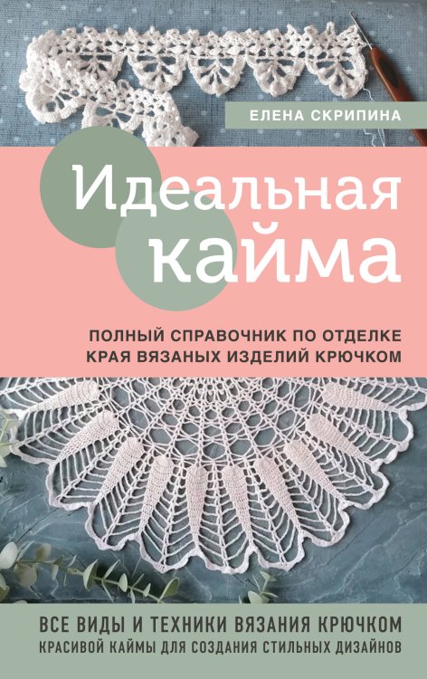 Высшая лига рукоделия. Тонкости и секреты мастерства Идеальная кайма. Полный справочник по отделке края вязаных изделий крючком
