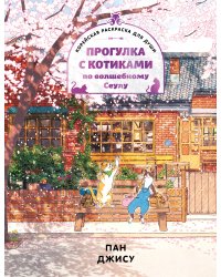 Прогулка с котиками по волшебному Сеулу. Корейская раскраска для души