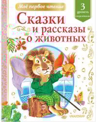 Сказки и рассказы о животных