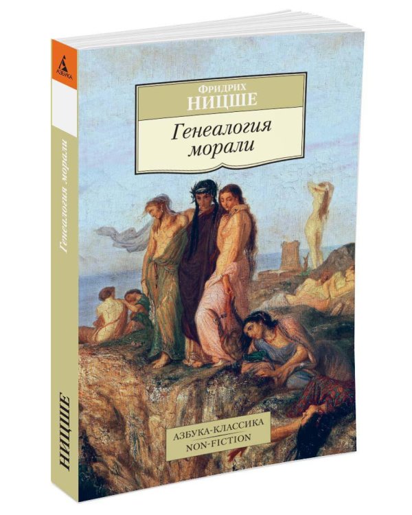Генеалогия морали