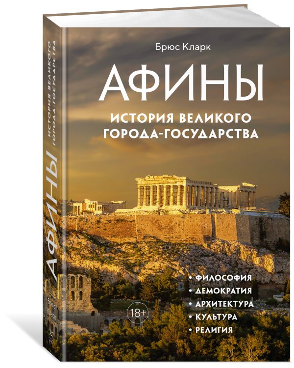Афины. История великого города-государства