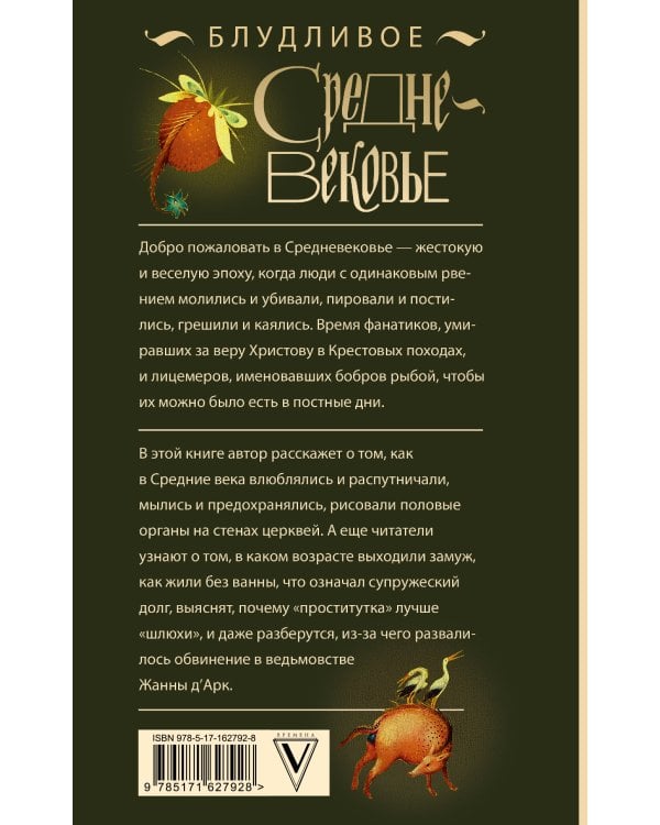 Блудливое Средневековье