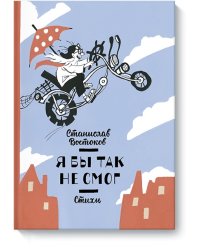 Я бы так не смог! Стихи