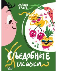Съедобные сказки