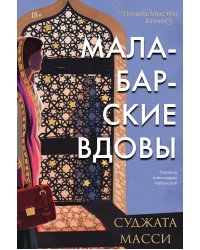 Малабарские вдовы