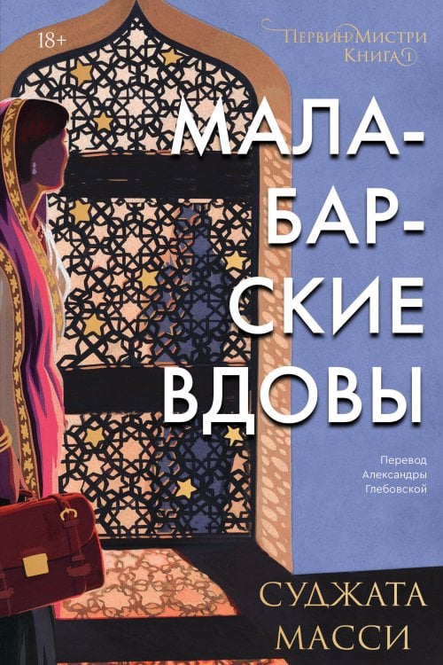 Popcorn Books. Первин Мистри Малабарские вдовы