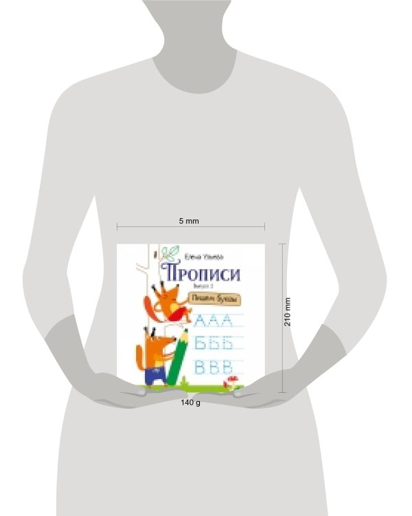 Прописи. Выпуск 2. Пишем буквы