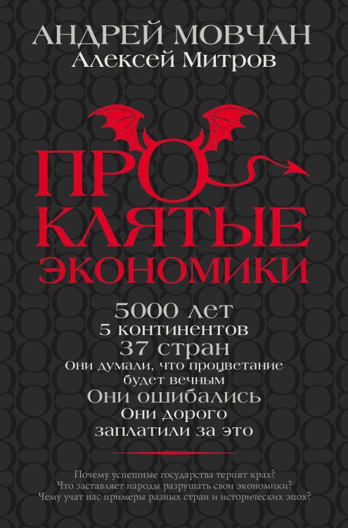 Экономические миры ПрОклятые экономики