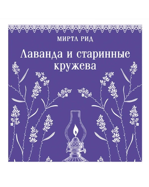 Лаванда и старинные кружева