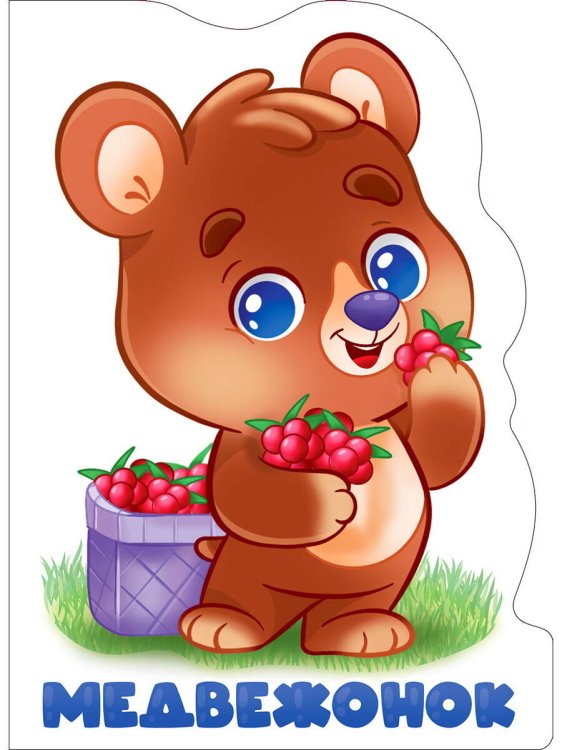 CЕРИЯ: ВЫРУБКИ НА КАРТОНЕ "БОЛЬШИЕ" гл. ламин 160х220 (Проф-Пресс) ВЫРУБКА БОЛЬШ. МЕДВЕЖОНОК