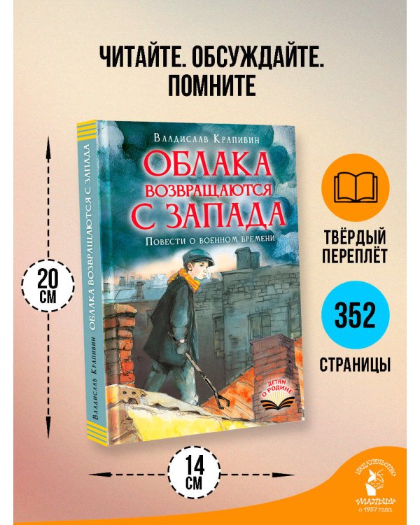 Облака возвращаются с запада. Повести о военном времени