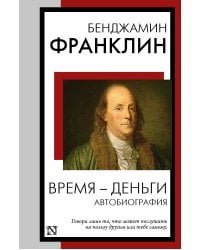 Время - деньги. Автобиография