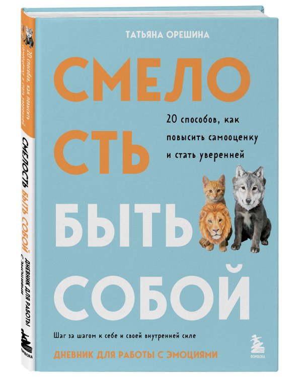 Смелость быть собой. 20 способов как повысить самооценку и стать уверенней. Дневник для работы с эмоциями