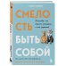 Смелость быть собой. 20 способов как повысить самооценку и стать уверенней. Дневник для работы с эмоциями