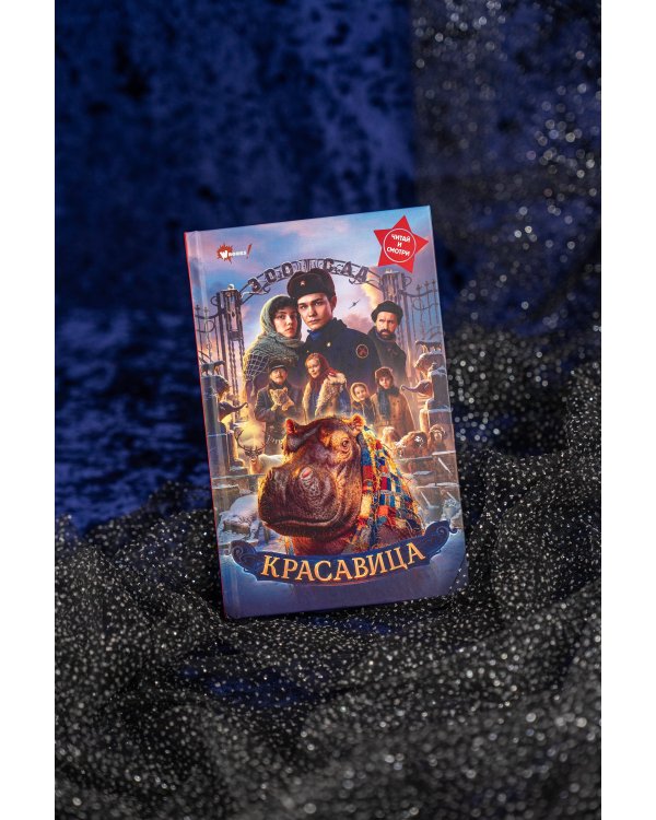 Красавица