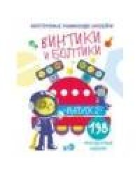 Многоразовые развивающие наклейки.  Винтики и болтики. Вып.2