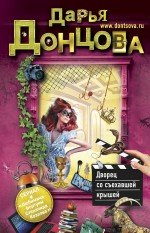 Обложка книги «Дворец со съехавшей крышей» — Донцова Дарья Аркадьевна, ISBN 9785699632381