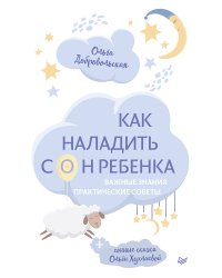 Как наладить сон ребенка. Важные знания, практические советы, сонные сказки