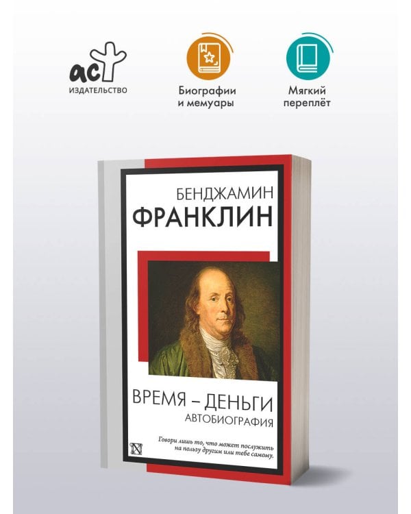 Время - деньги. Автобиография