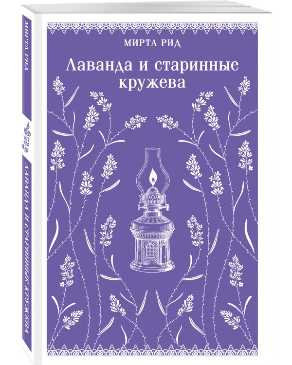 Лаванда и старинные кружева