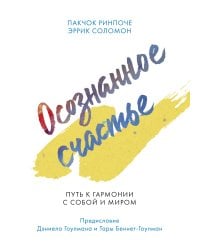 Осознанное счастье. Путь к гармонии с собой и миром