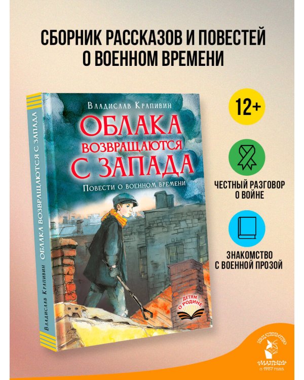 Облака возвращаются с запада. Повести о военном времени