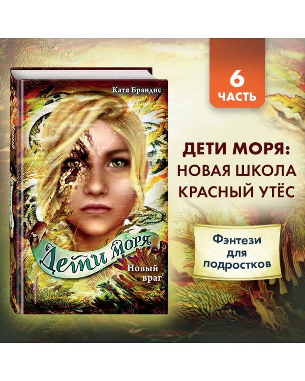 Новый враг (#6)