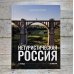 История России в цвете Нетуристическая Россия. С запада на восток