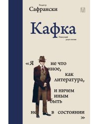 Кафка. Пишущий ради жизни