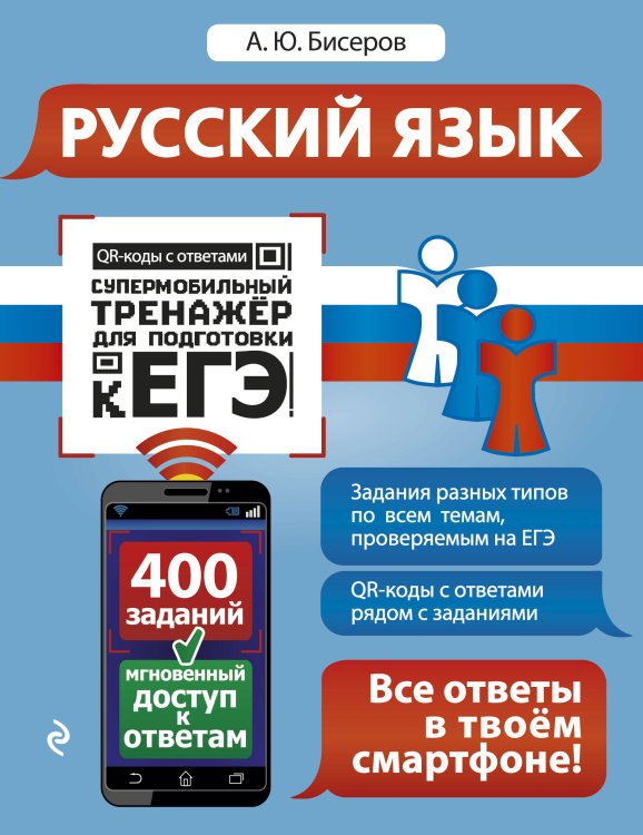 Супермобильный тренажер для подготовки к ЕГЭ (обложка) Русский язык