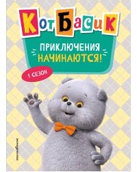 Кот Басик.