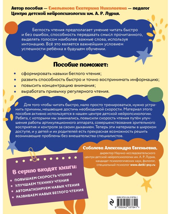 Развиваем навык беглого чтения: для детей 7-9 лет