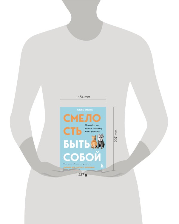 Смелость быть собой. 20 способов как повысить самооценку и стать уверенней. Дневник для работы с эмоциями