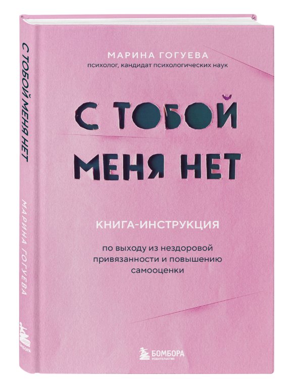 С тобой меня нет. Книга-инструкция по выходу из нездоровой привязанности и повышению самооценки