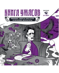 Книга ужасов: ожившие сюжеты мастеров готической литературы