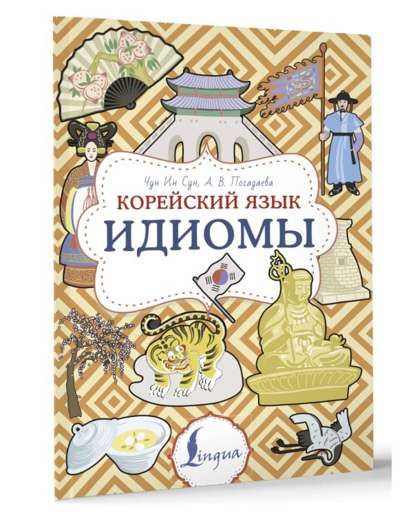 Корейский язык. Идиомы