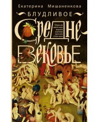 Блудливое Средневековье