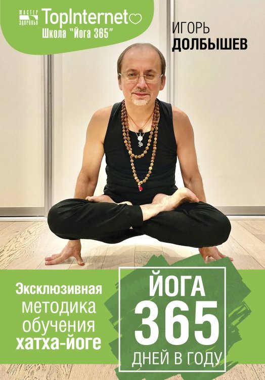 Мастер здоровья Йога 365 дней в году