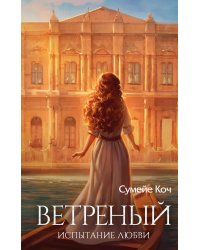 Ветреный. Испытание любви (#2)